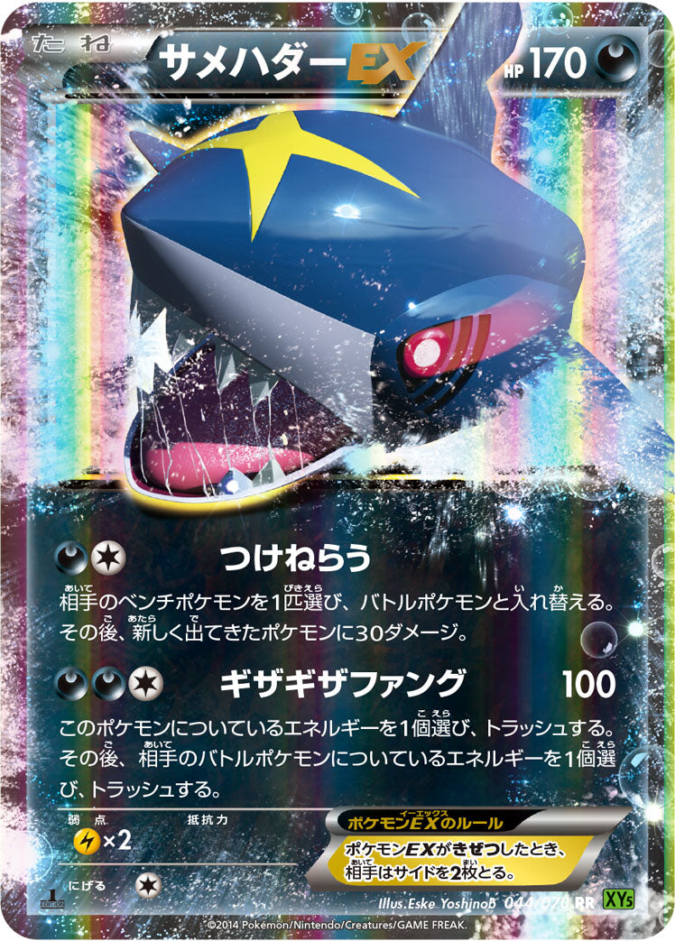 サメハダーEX [RR_044/070_XY5-Bt]