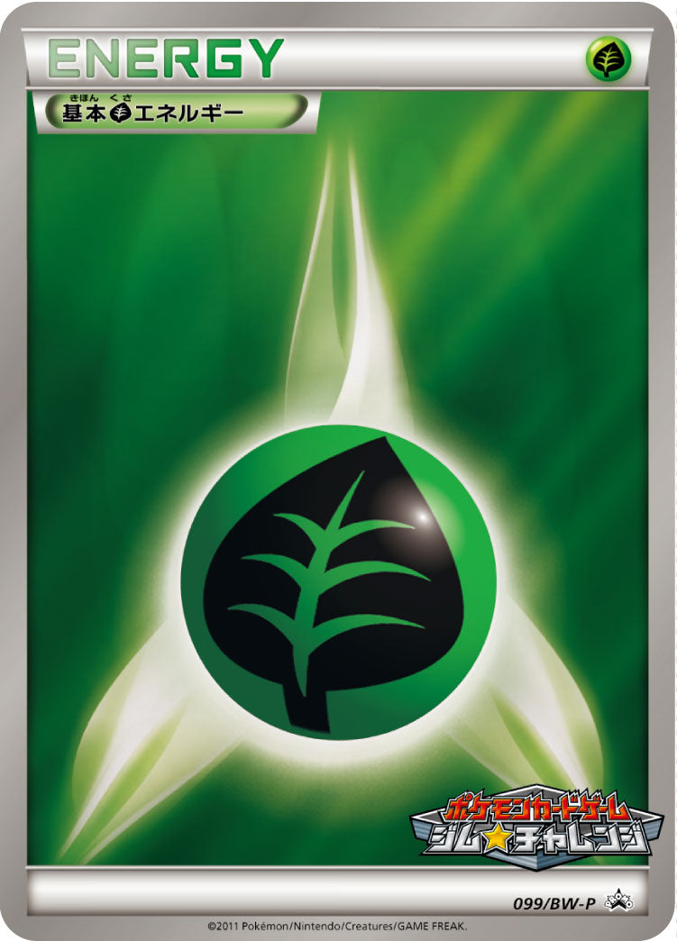 基本草エネルギー [-_099/BW-P_BWP]