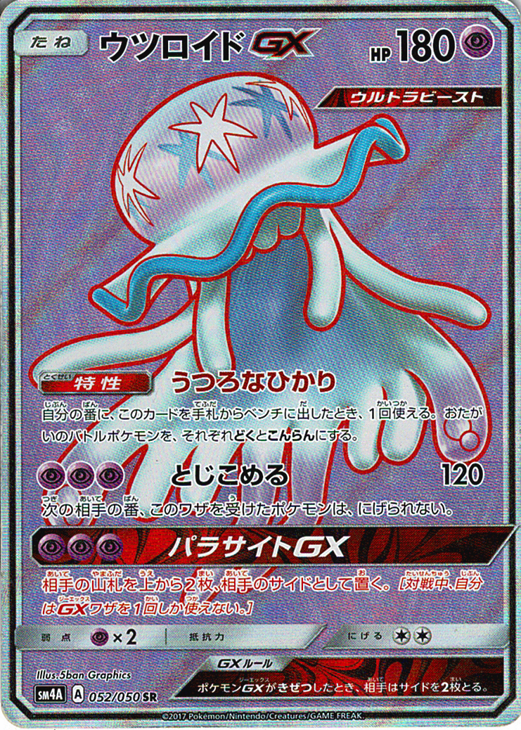 ウツロイドGX [SR_052/050_SM4A]
