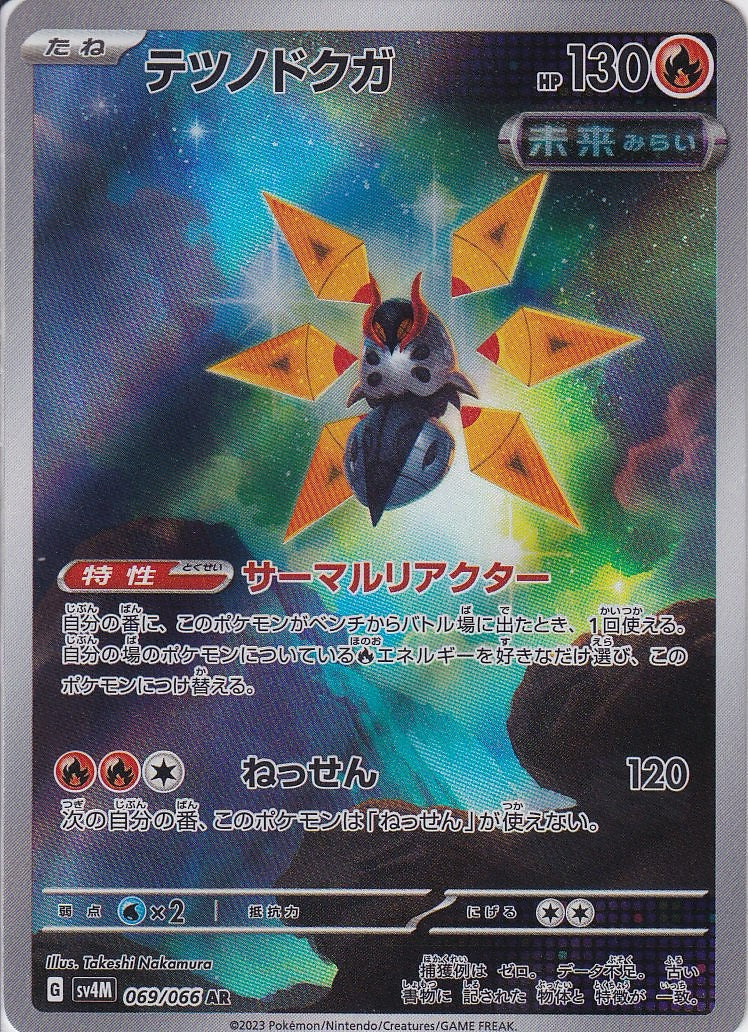 テツノドクガ [AR_069/066_SV4M]