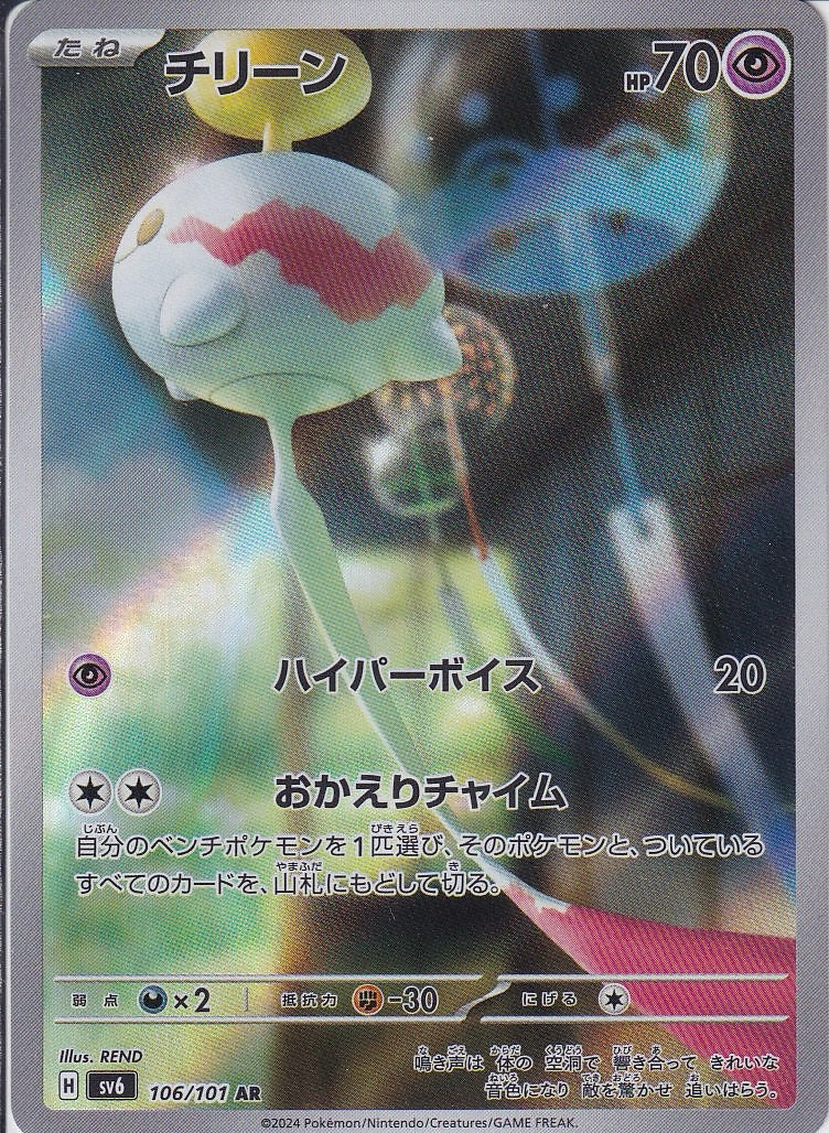 チリーン [AR_106/101_SV6]