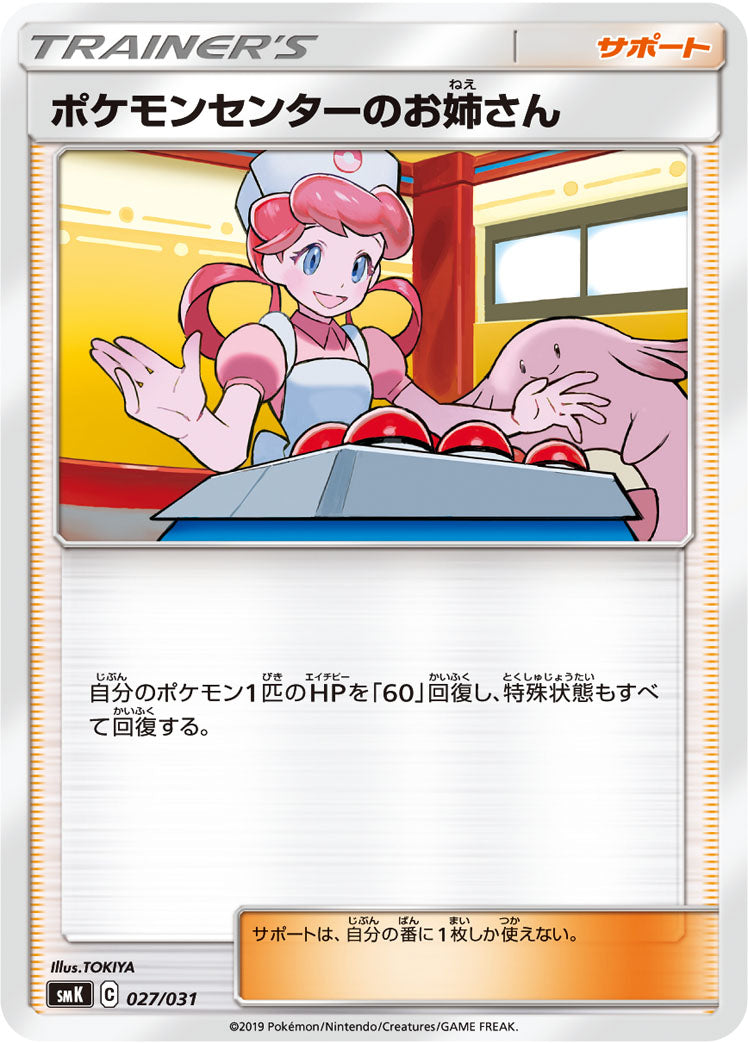 ポケモンセンターのお姉さん [027/031_SMK]