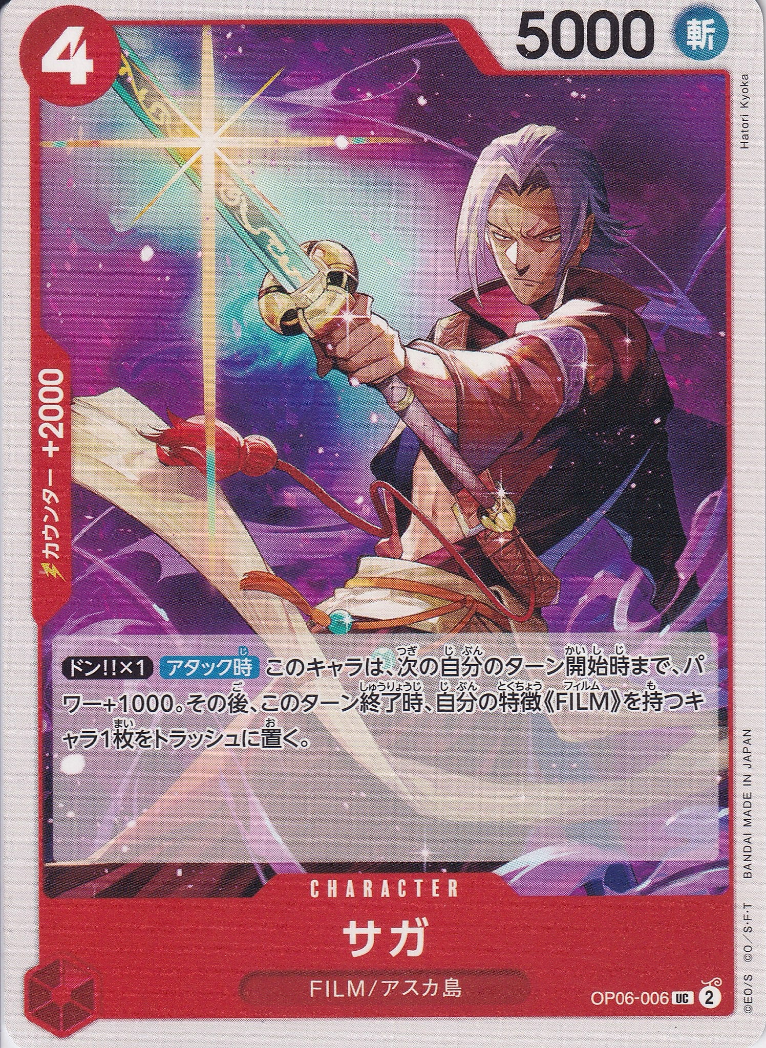 サガ [OP06-006_UC_赤] 【OP-06】