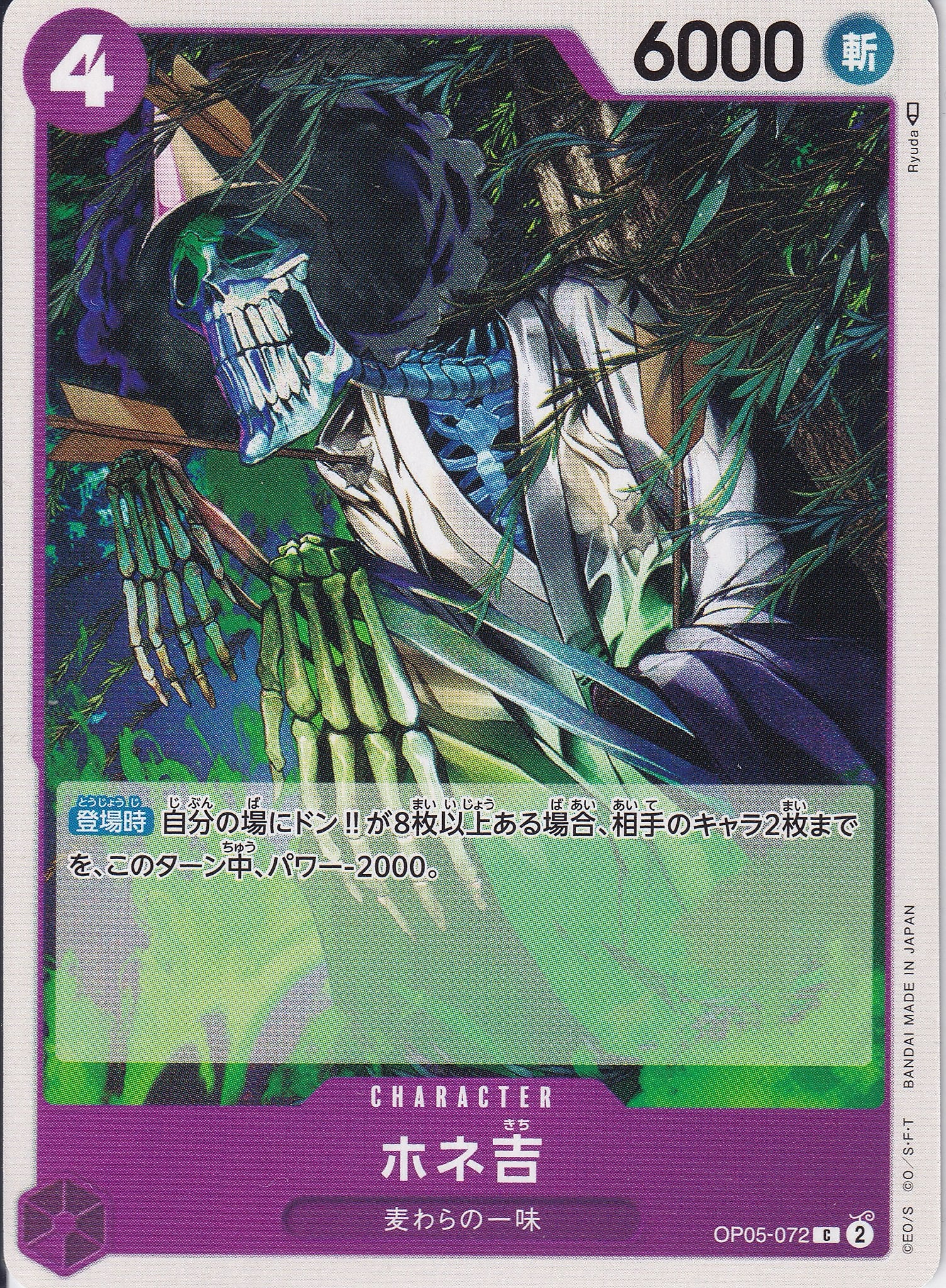 ホネ吉 [OP05-072_C_紫] 【OP-05】