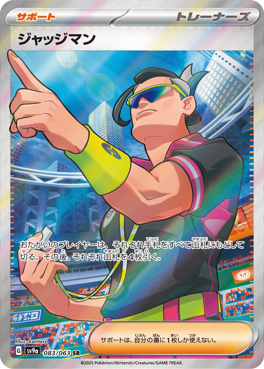 ジャッジマン [SR_083/063_SV9a]