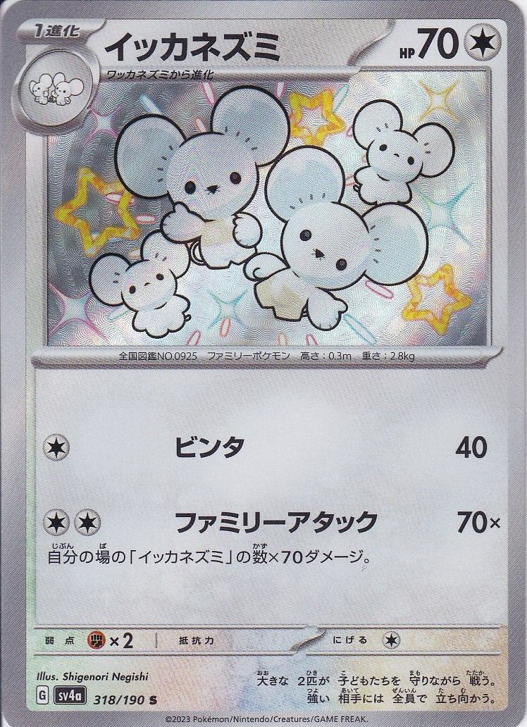 イッカネズミ [S_318/190_SV4a]