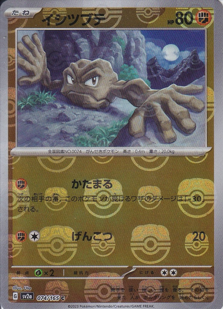 イシツブテ [C_074/165_SV2a](モンスターボール)