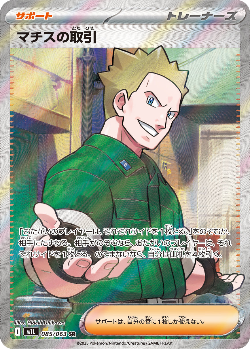 マチスの取引 [SR_085/063_M1L]