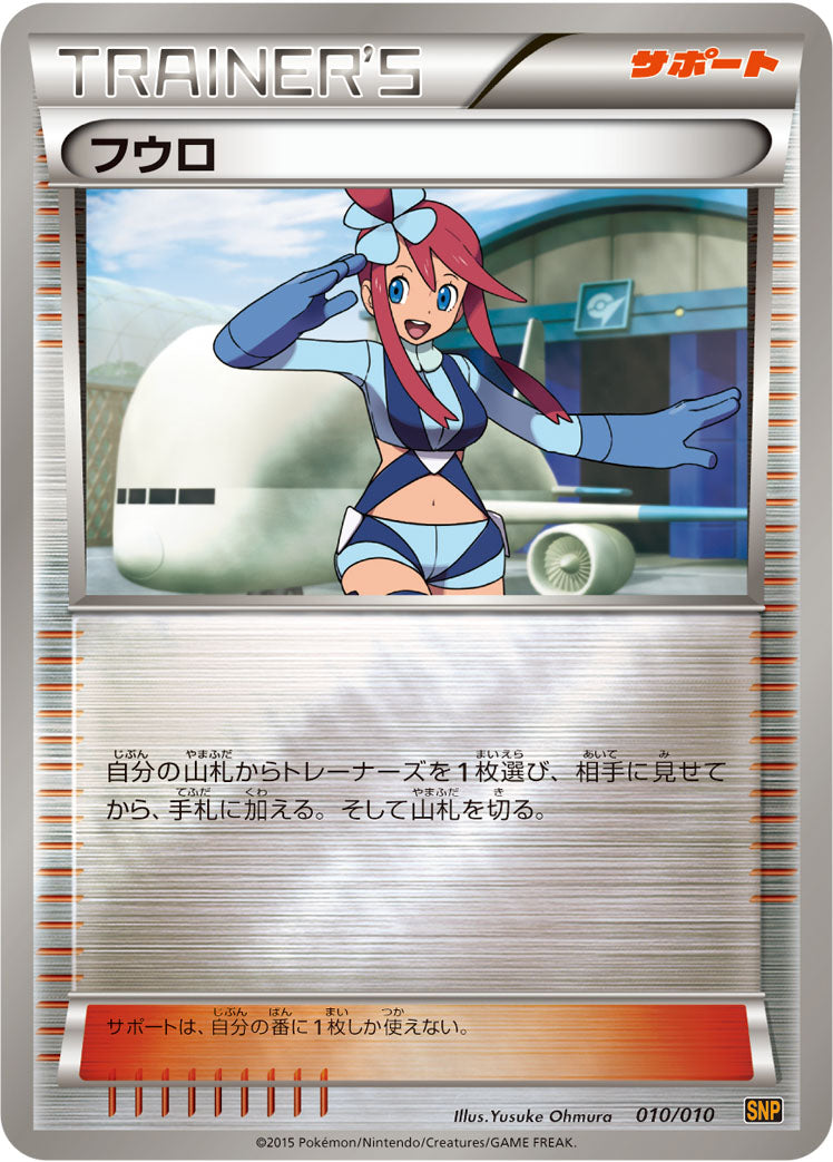 フウロ [-_010/010_SNPr]