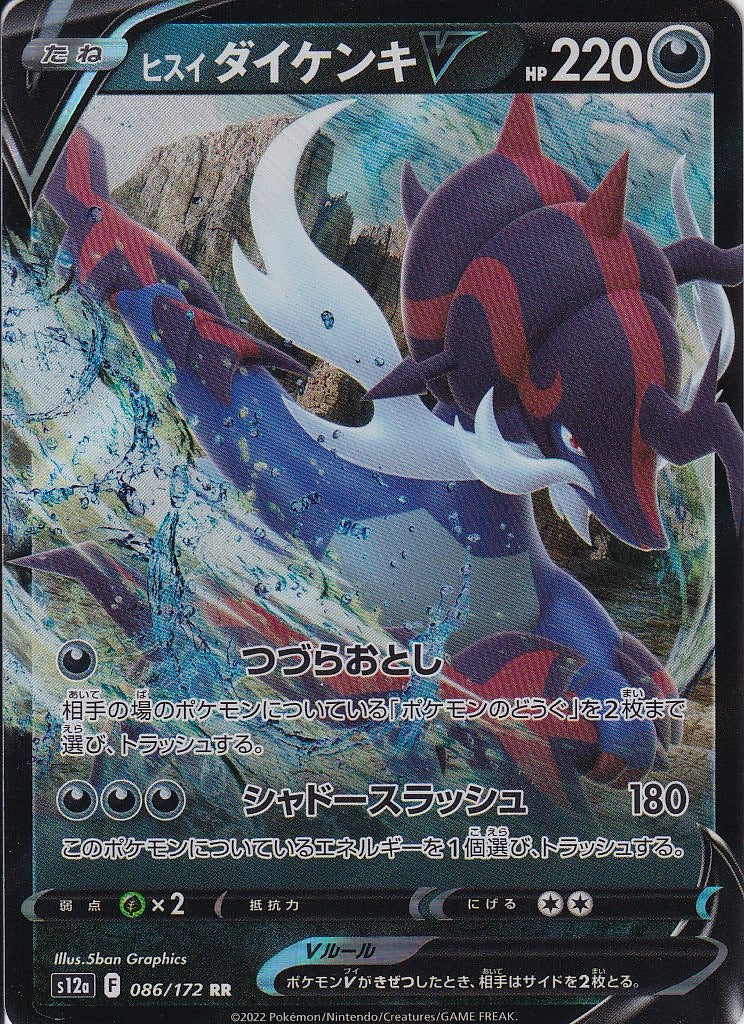 ヒスイ ダイケンキV [RR_086/172_S12a]