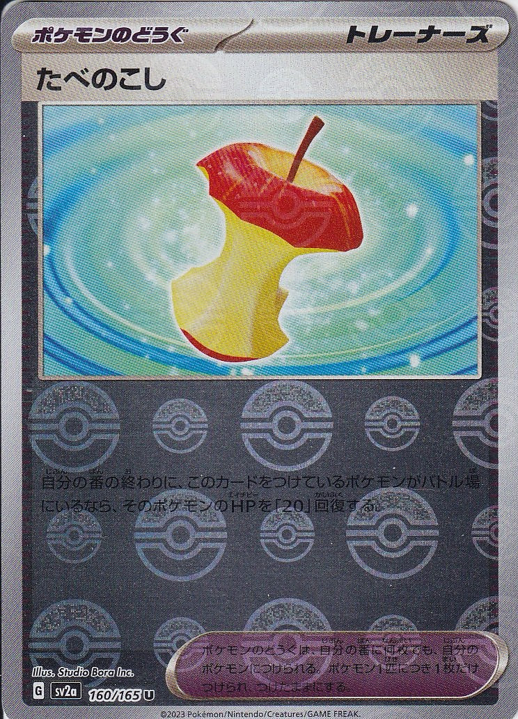 たべのこし [U_160/165_SV2a](モンスターボール)