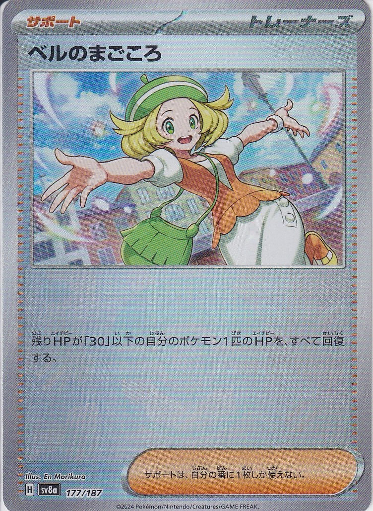 ベルのまごころ [177/187_SV8a] (モンスターボールミラー)