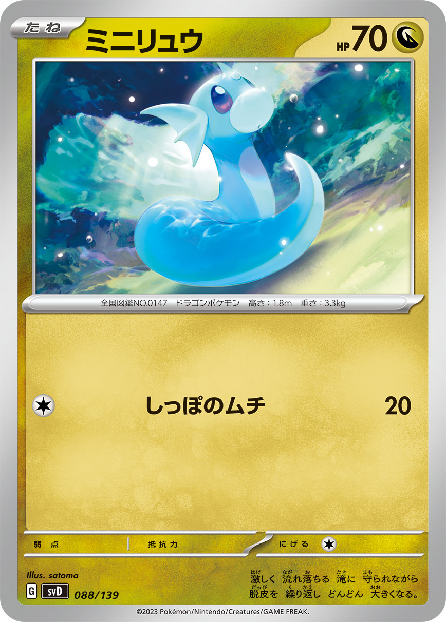ミニリュウ [088/139_SVD]