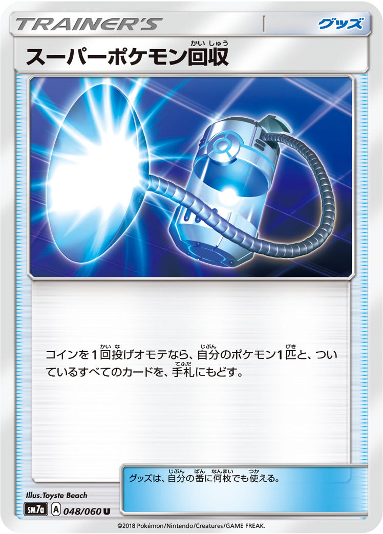 スーパーポケモン回収 [U_048/060_SM7a]