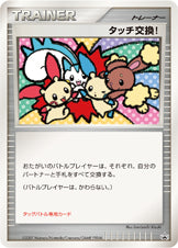 タッチ交換！ [DPP]