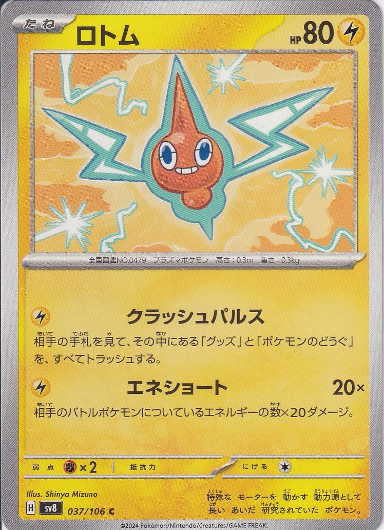 ロトム [C_037/106_SV8]