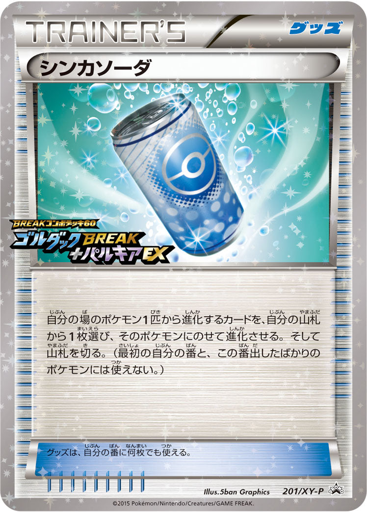 シンカソーダ [201/XY-P_XYP]