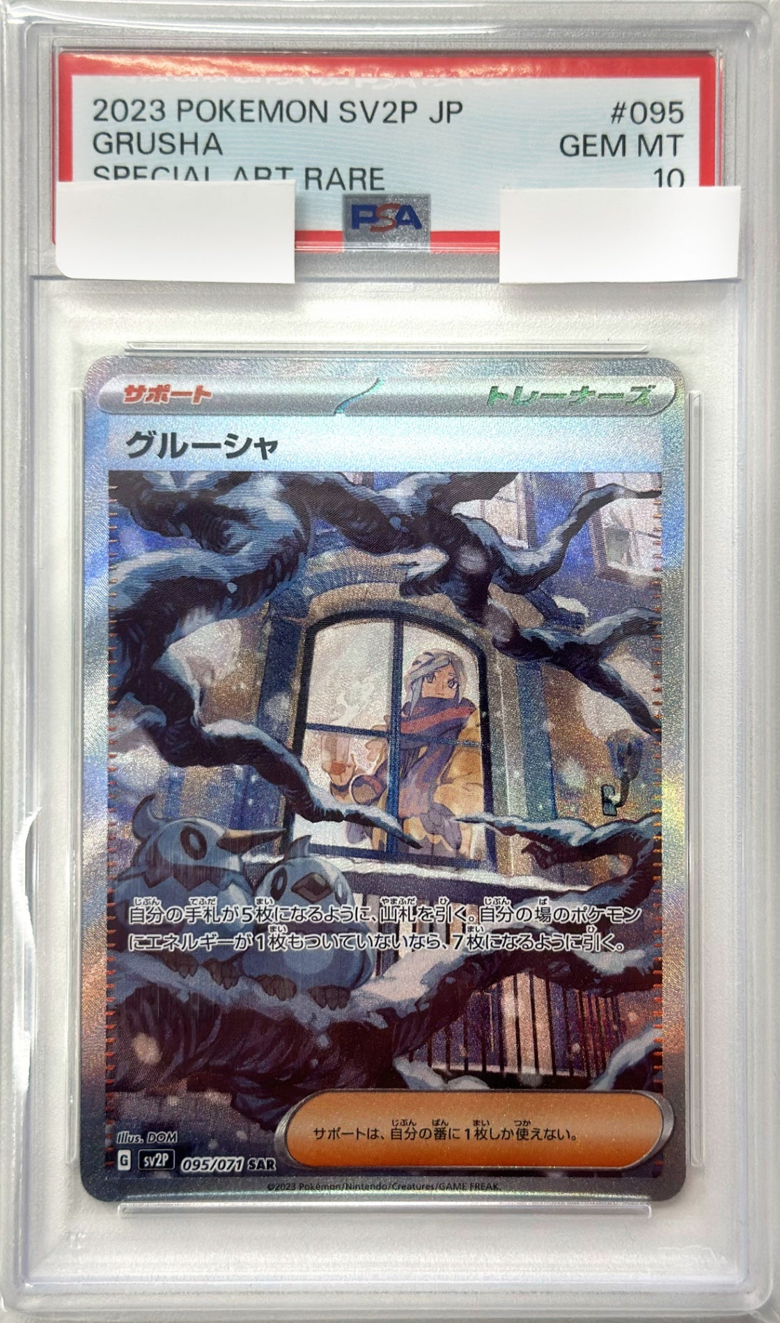 【PSA10】グルーシャ [SAR_095/071_SV2P]