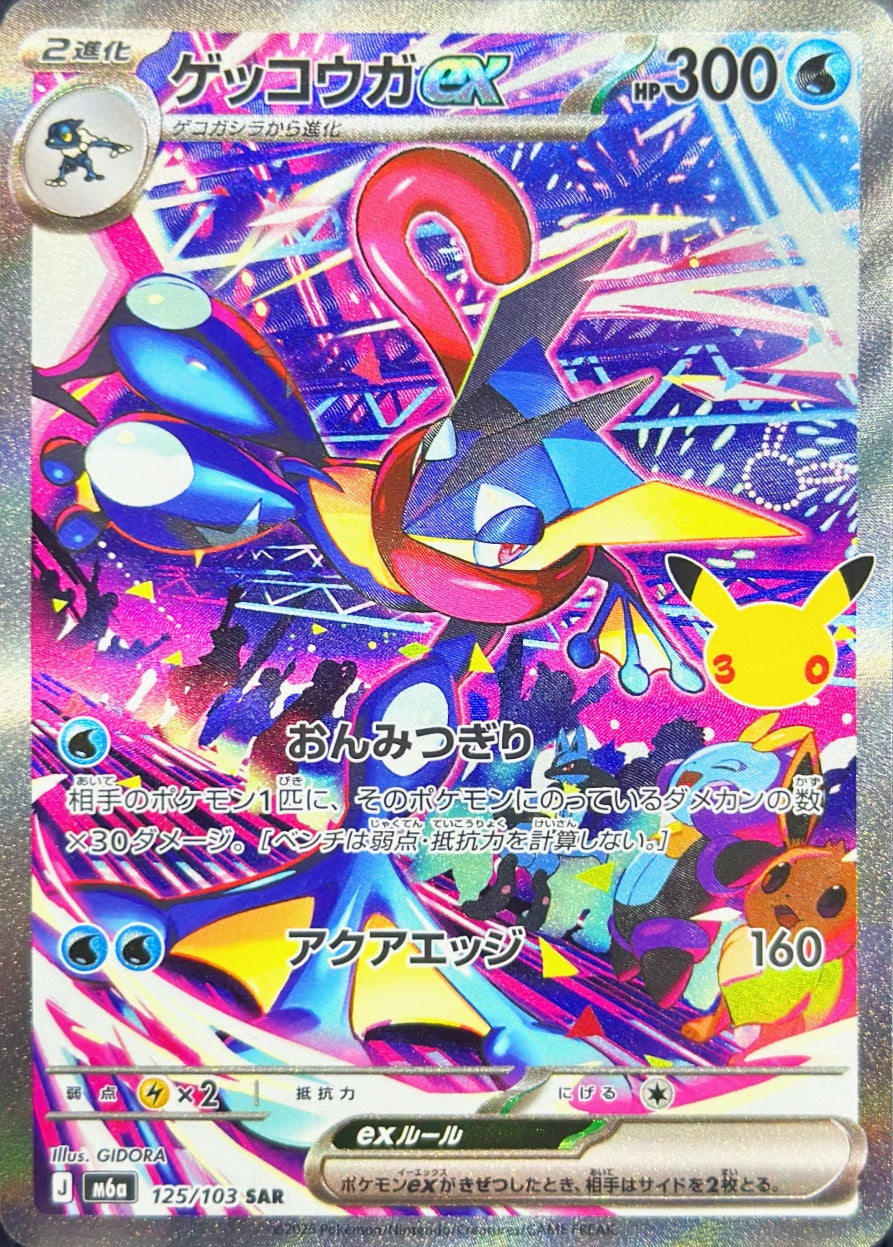 ゲッコウガex [SAR_125/103_M6a]
