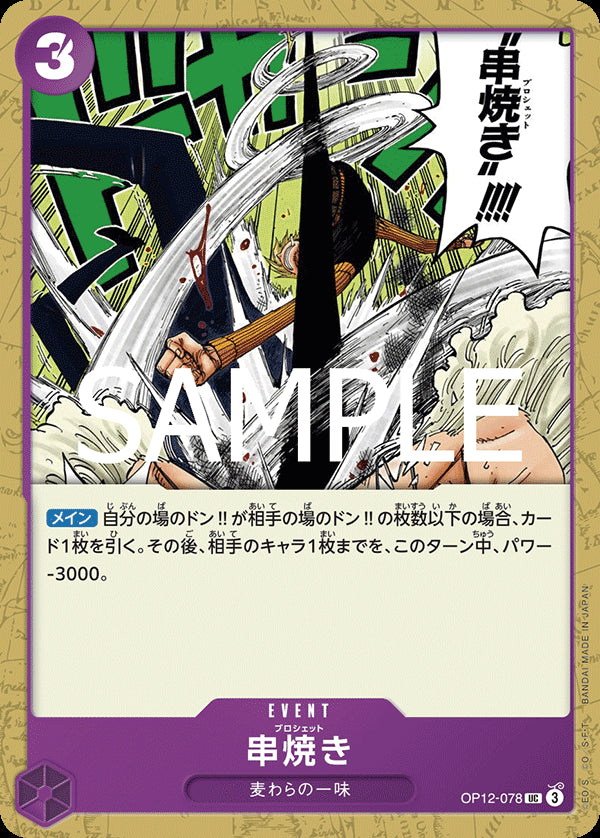 串焼き [OP12-078_UC_紫] 【OP-12】