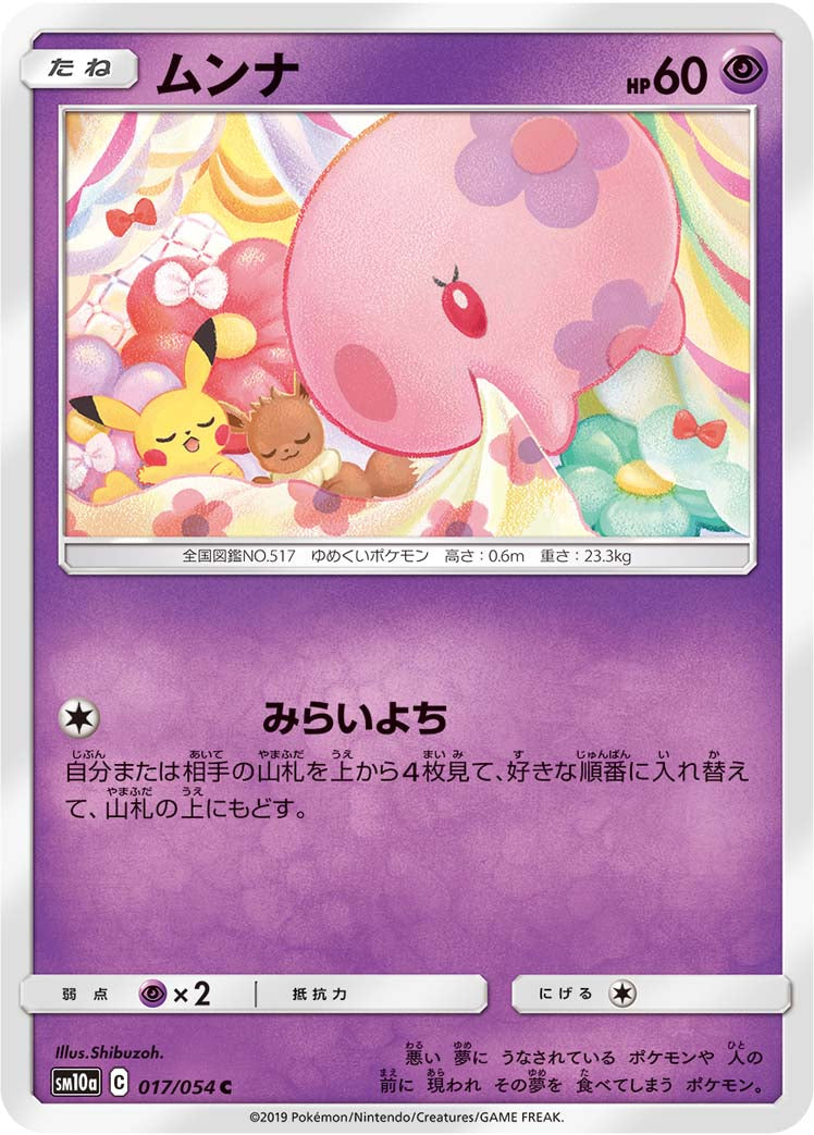 ムンナ [C_017/054_SM10a]