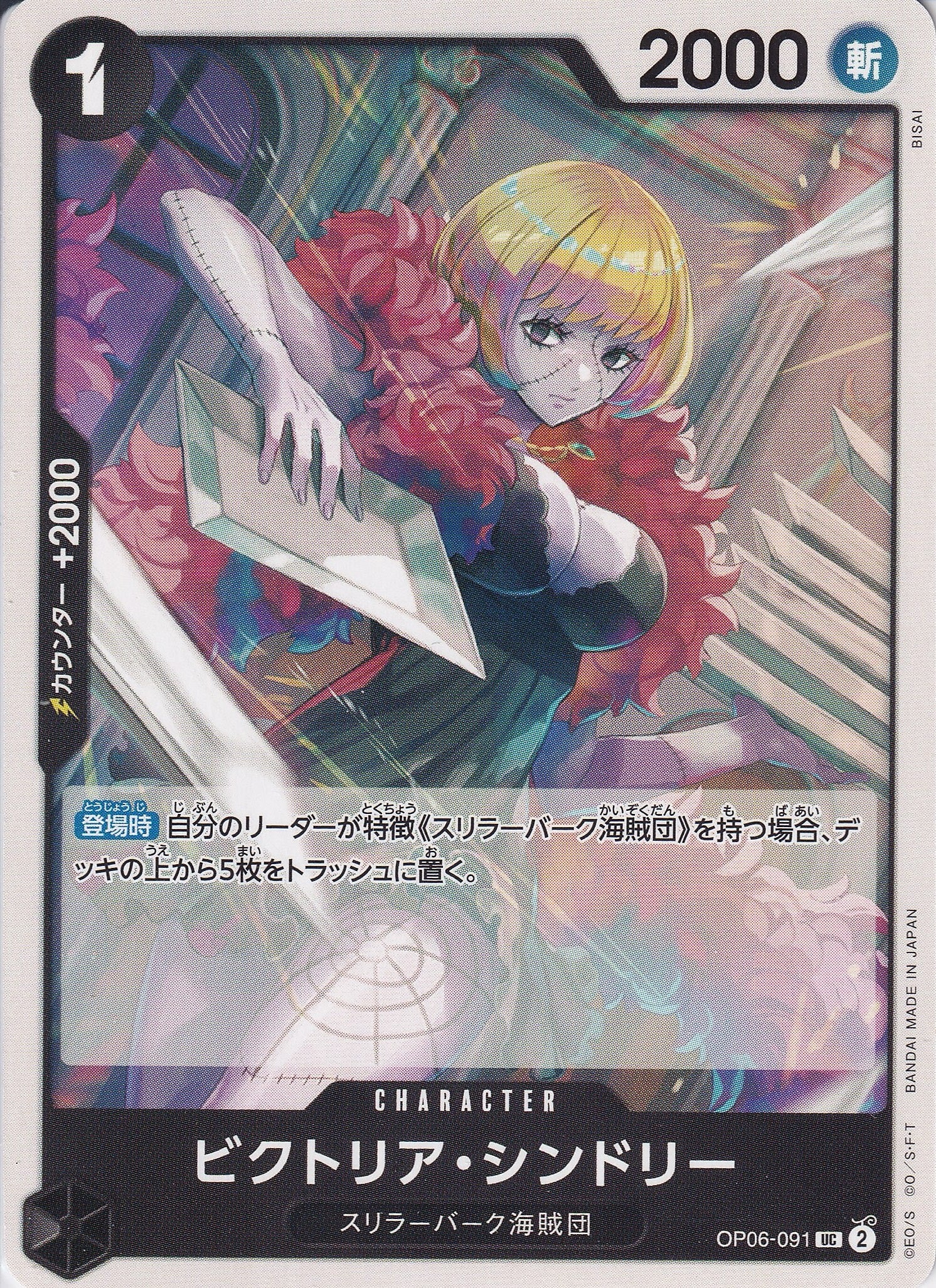 ビクトリア・シンドリー [OP06-091_UC_黒] 【PRB-01】