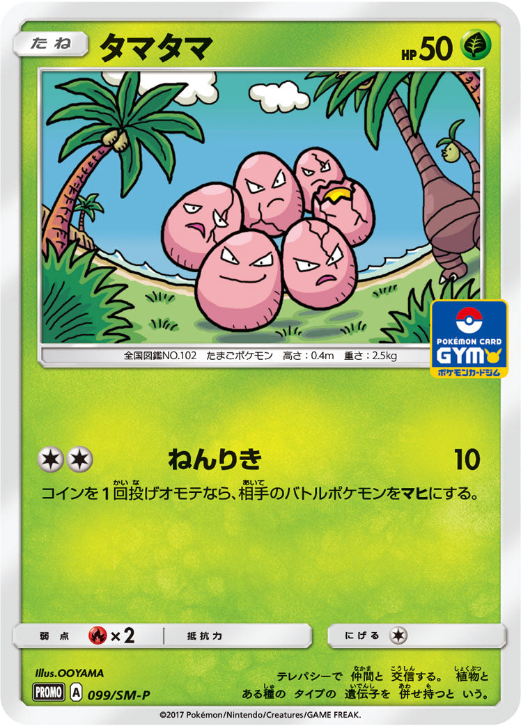 タマタマ [099/SM-P_SMP]