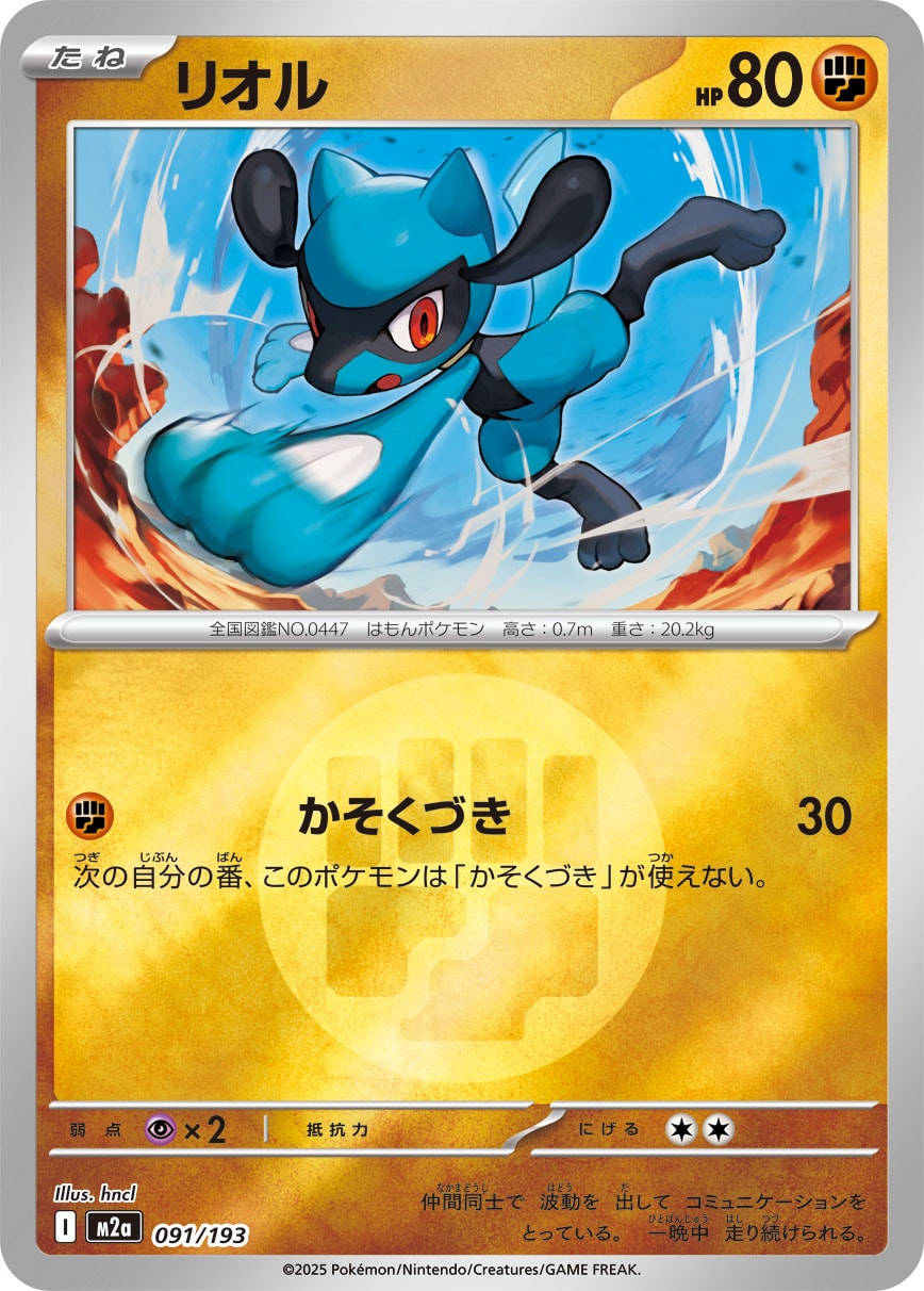 リオル [091/193_M2a](闘エネルギーマーク)