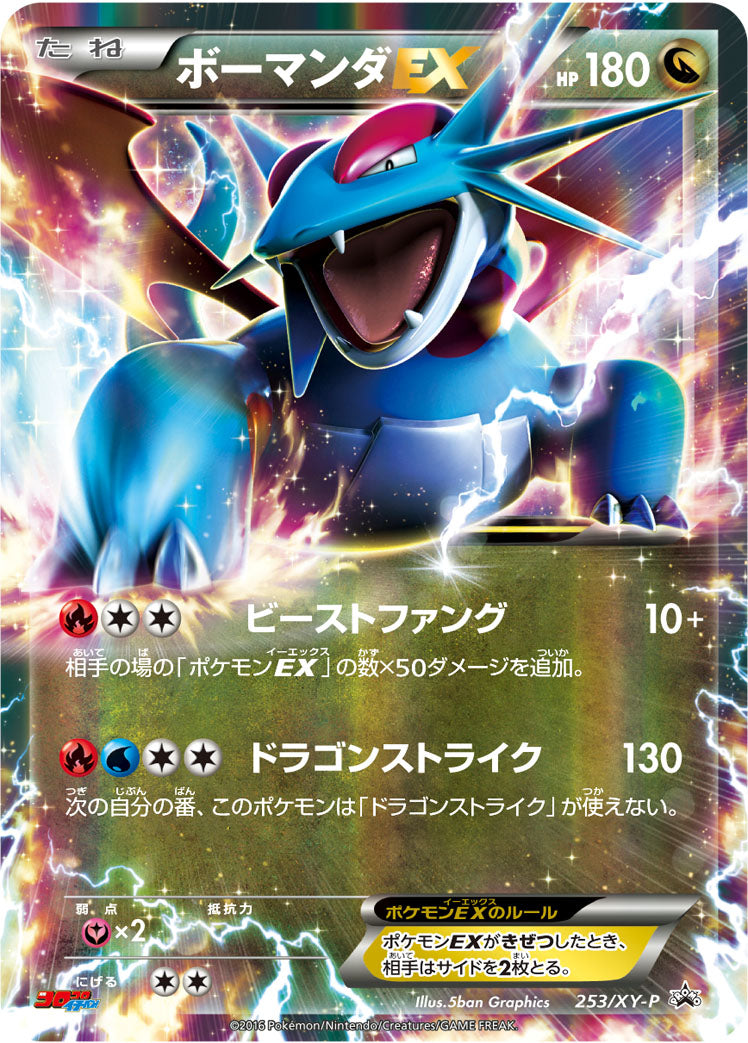 ボーマンダEX(コロコロイチバン9月号付録） [253/XY-P_XYP]