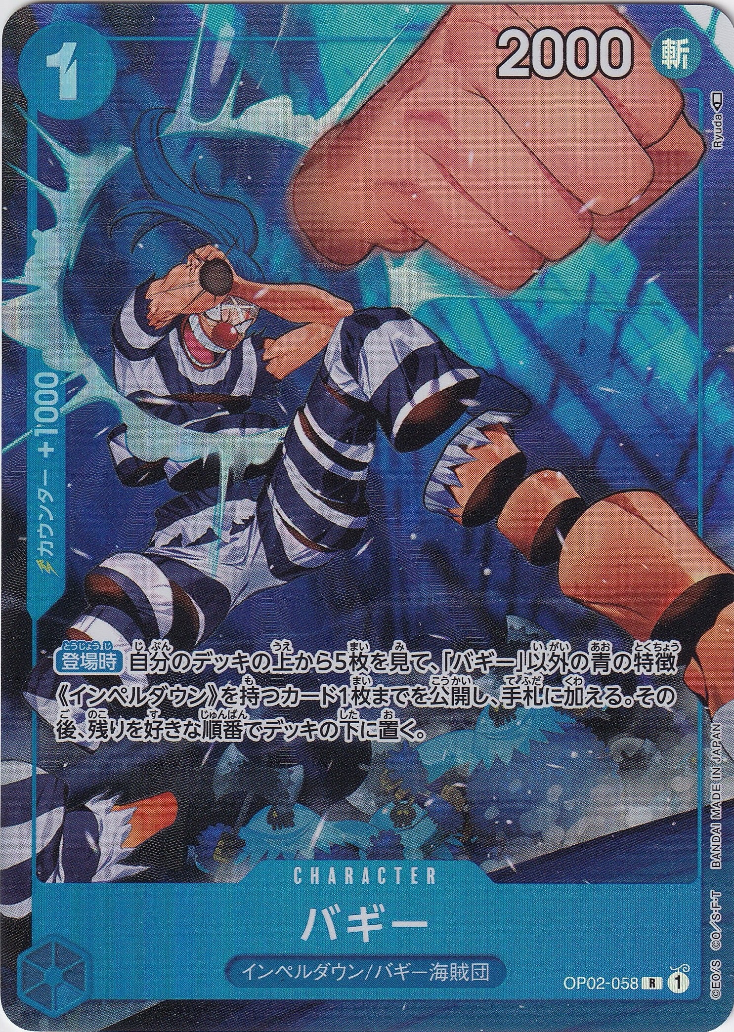 バギー [OP02-058_R_パラレル_青] 【OP-02】