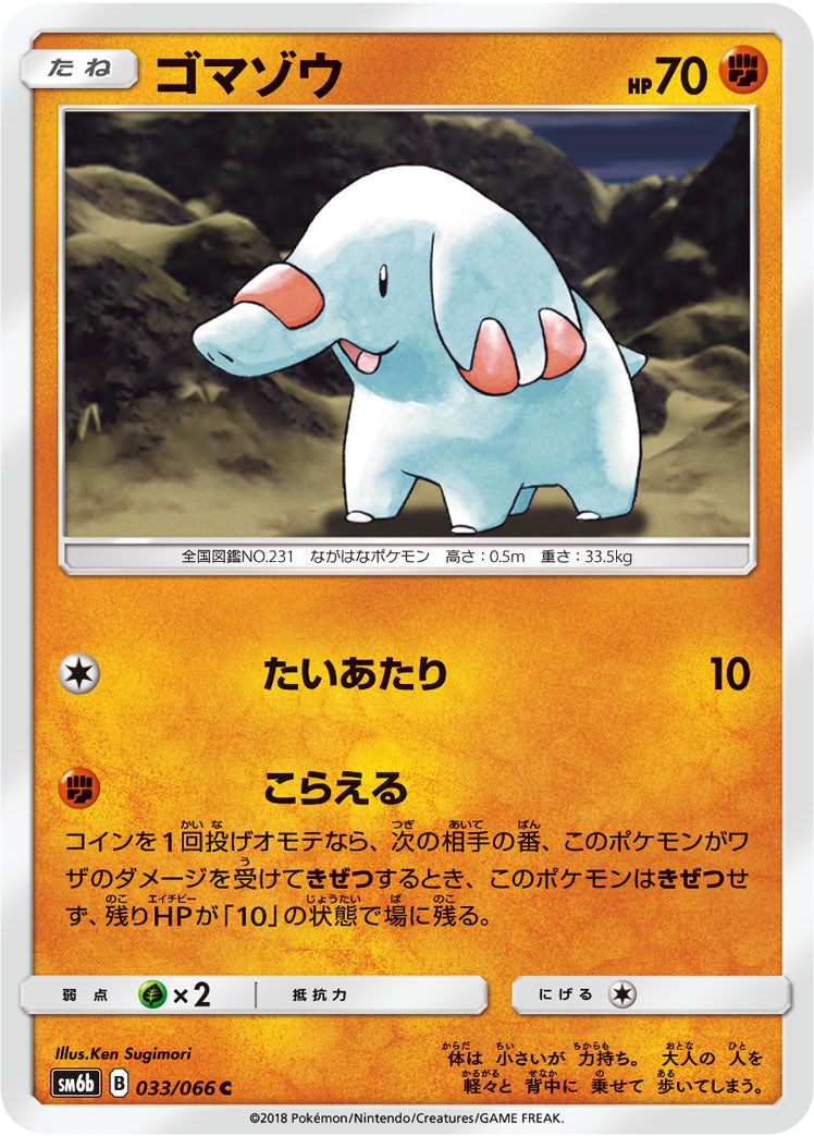 ゴマゾウ [C_033/066_SM6b]