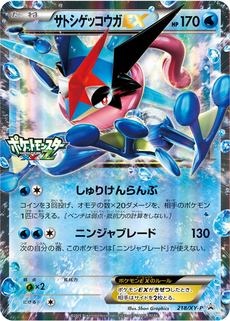 サトシゲッコウガEX [218/XY-P_XYP]