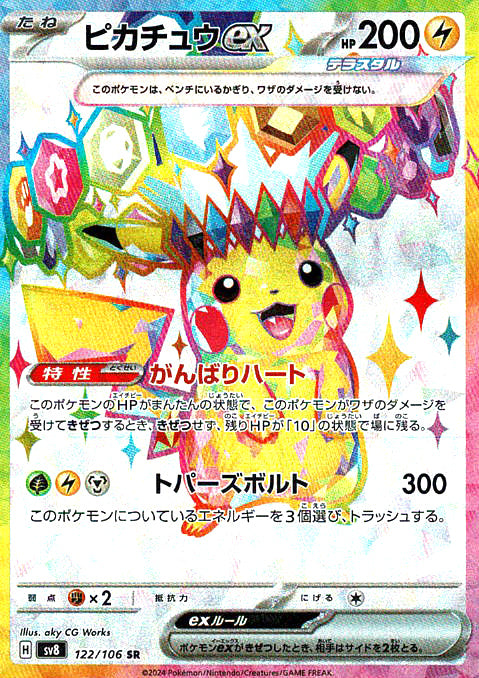 ピカチュウex [SR_122/106_SV8]
