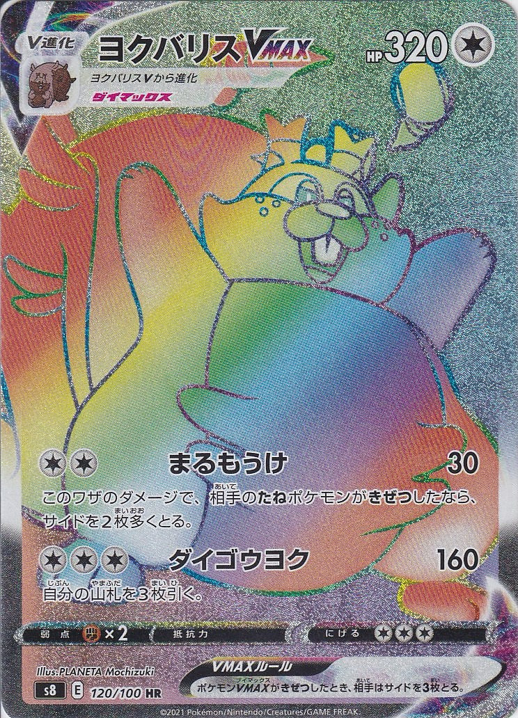 ヨクバリスVMAX [HR_120/100_s8]