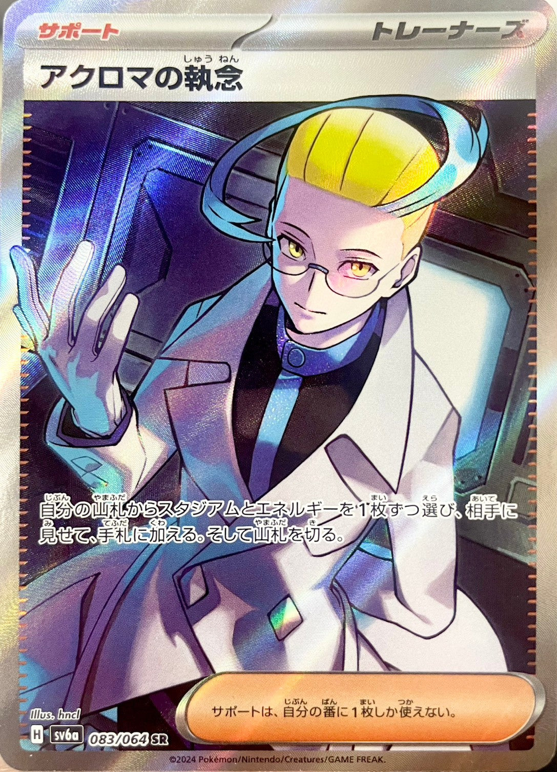 アクロマの執念 [SR_083/064_SV6a]