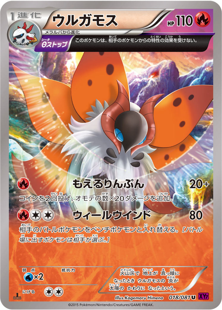 ウルガモス [U_018/081_XY7-B]