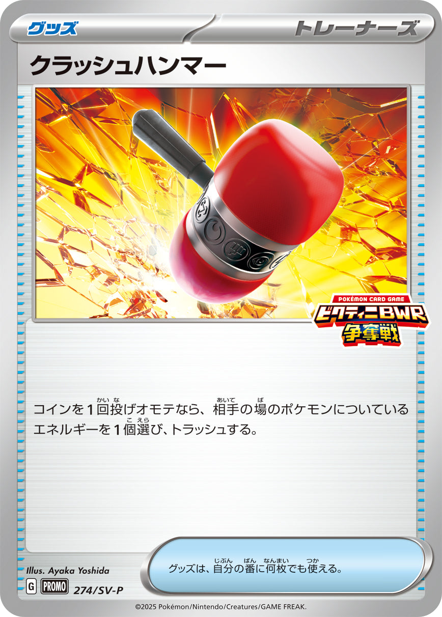 クラッシュハンマー [-_274_SV-P]