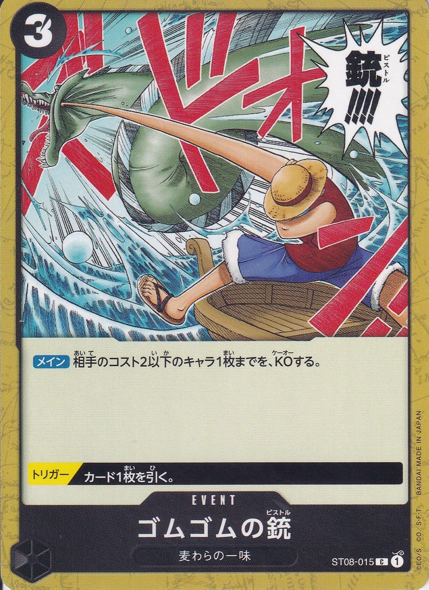 ゴムゴムの銃 [ST08-015_C_黒] 【ST-08】