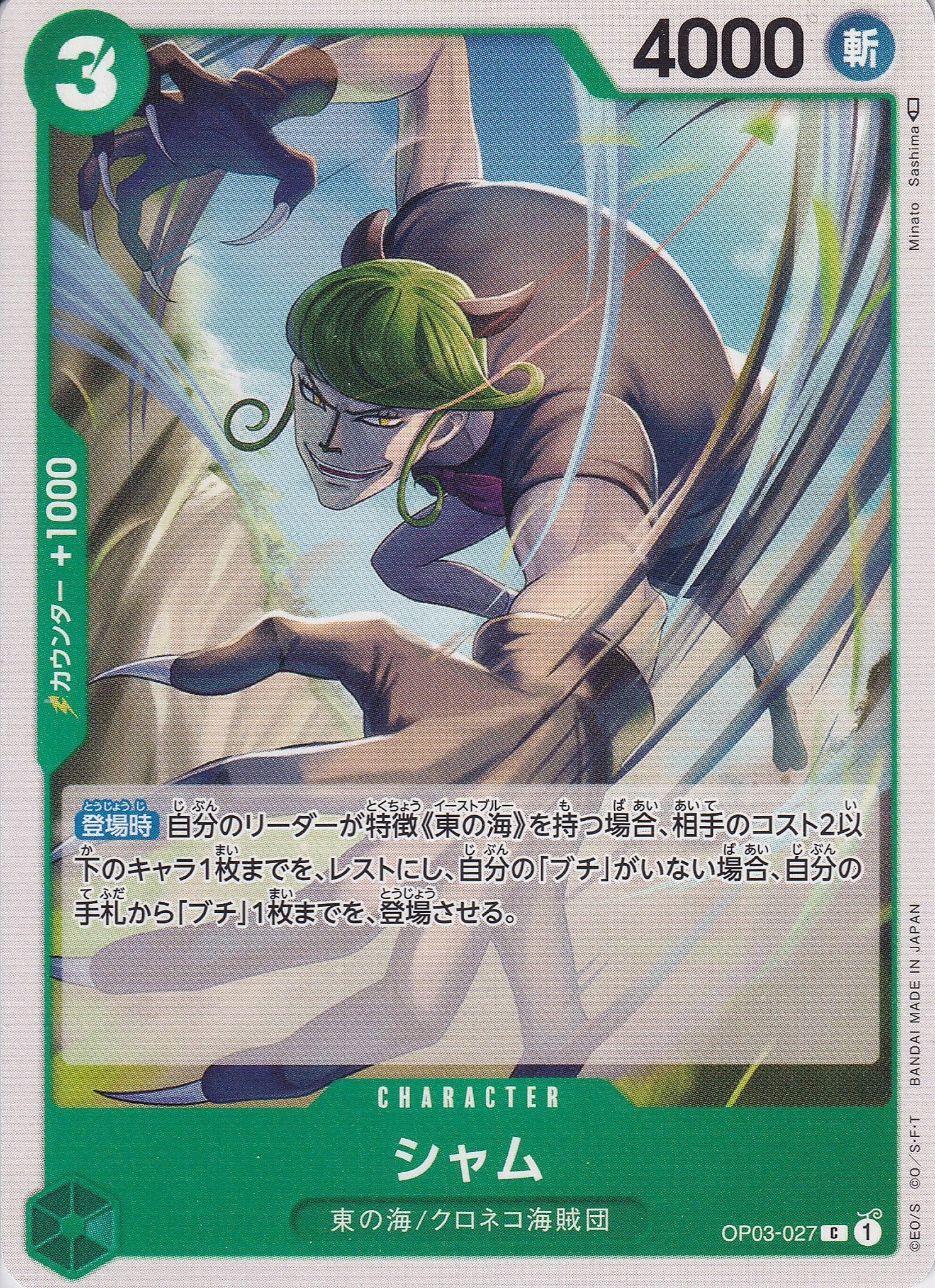 シャム [OP03-027_C_緑] 【OP-03】