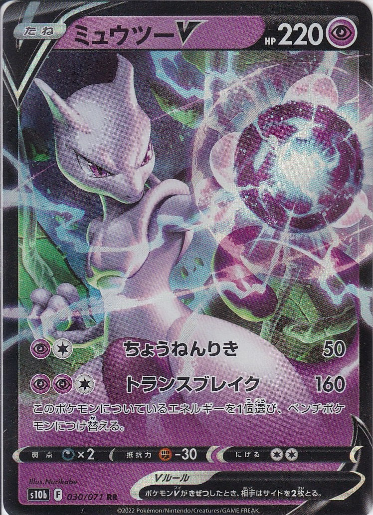 ミュウツーV [RR_030/071_S10b]