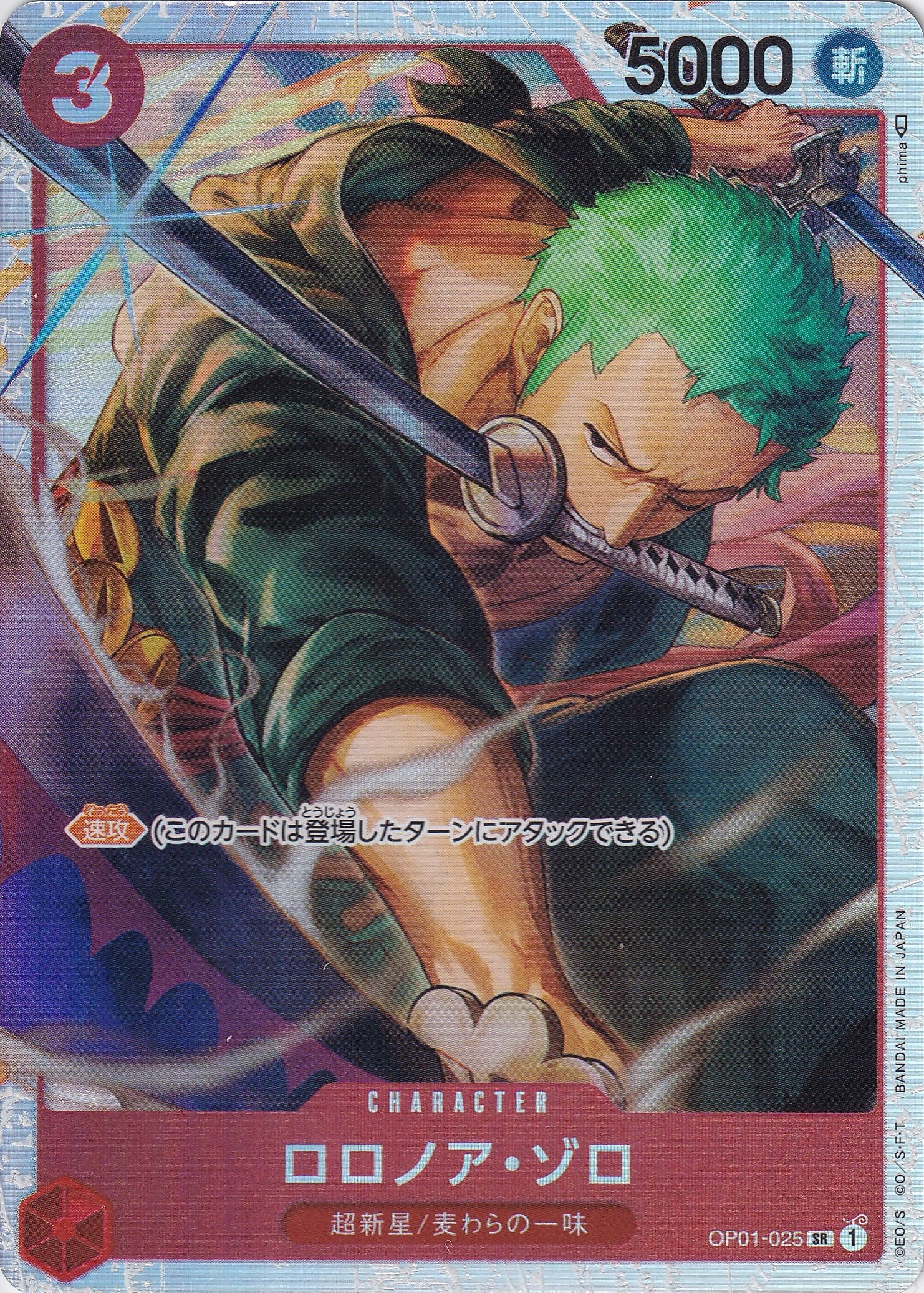 ロロノア・ゾロ [OP01-025_SR_赤] 【ST-10】