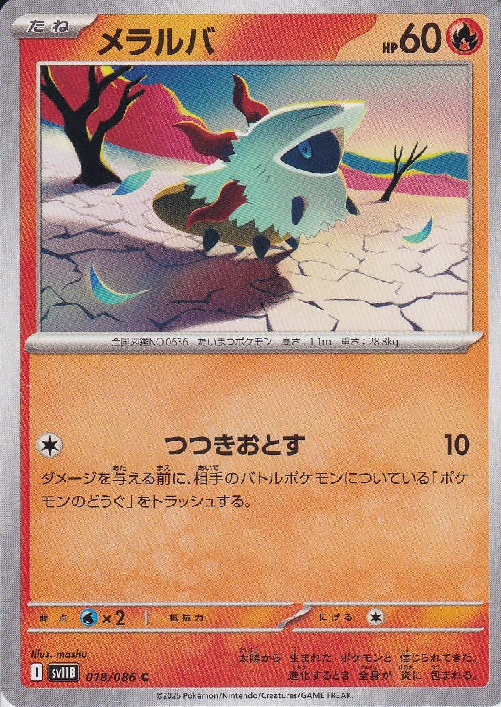 メラルバ [C_018/086_SV11B]