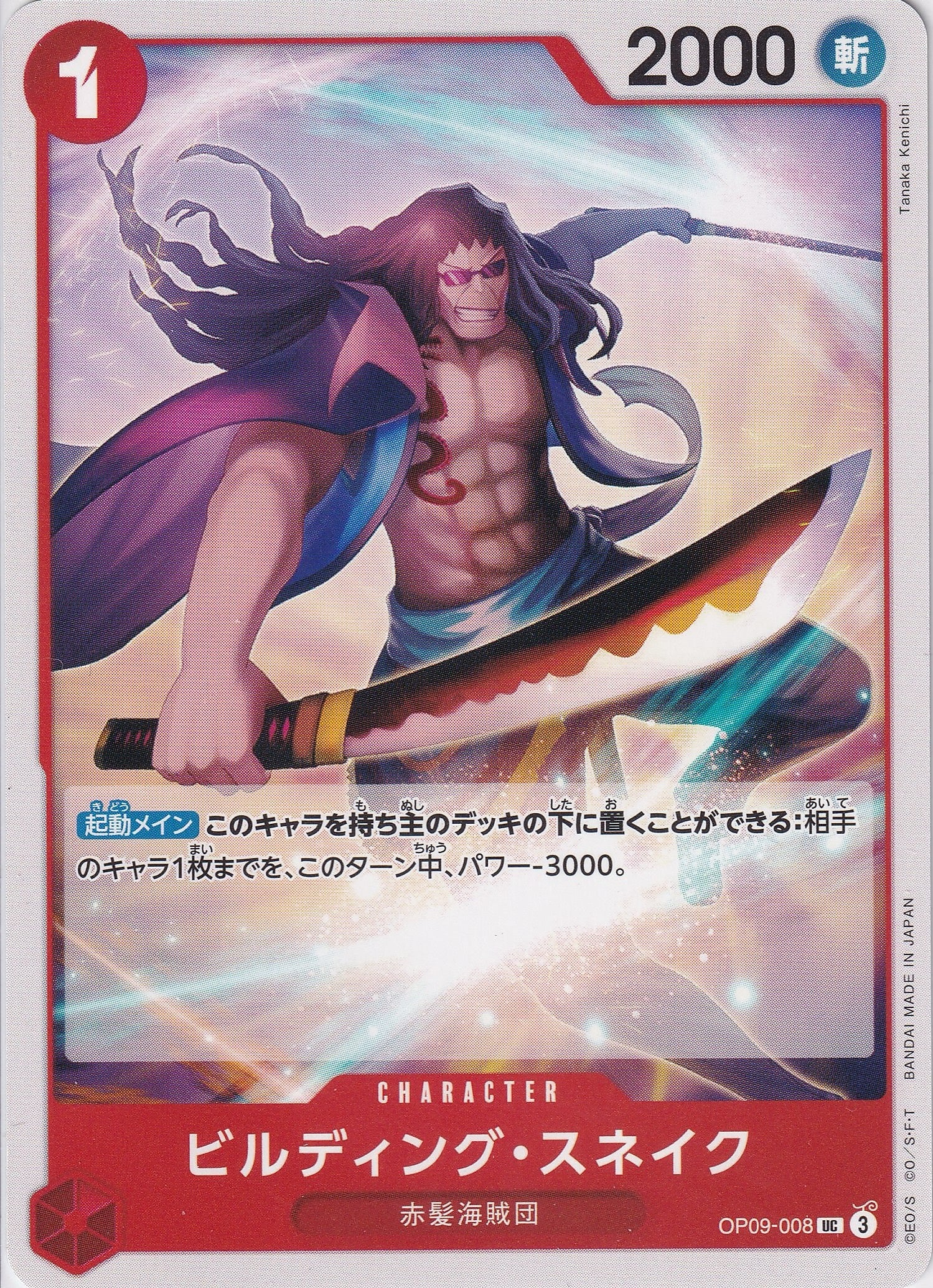 ビルディング・スネイク [OP09-008_UC_赤] 【OP-09】