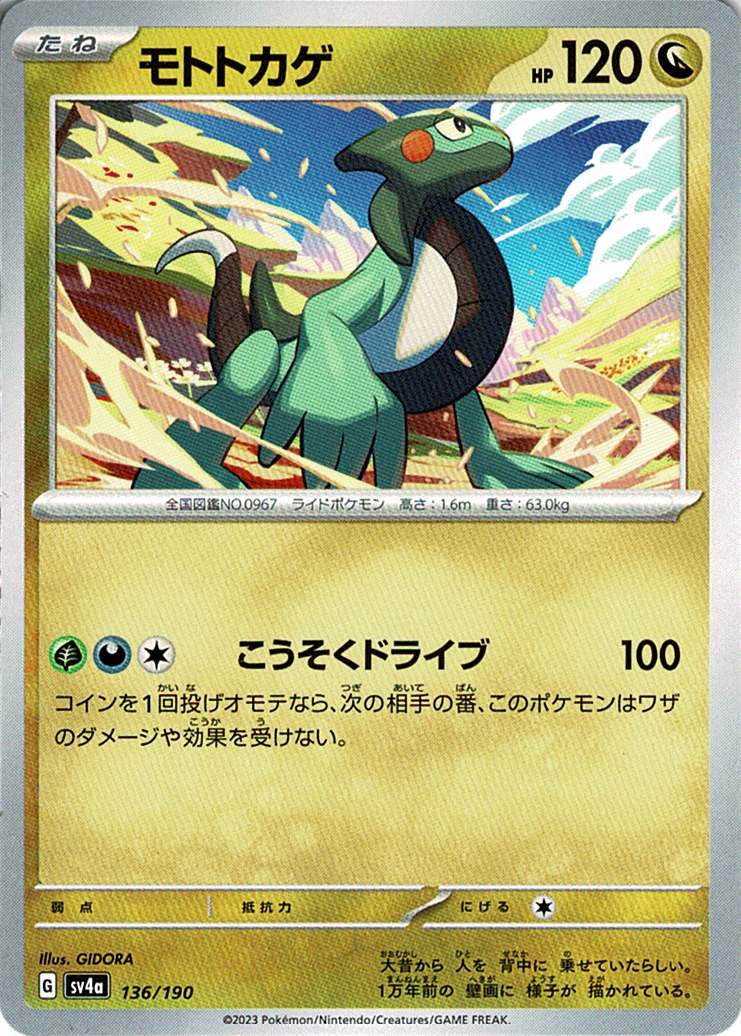 モトトカゲ [136/190_SV4a]
