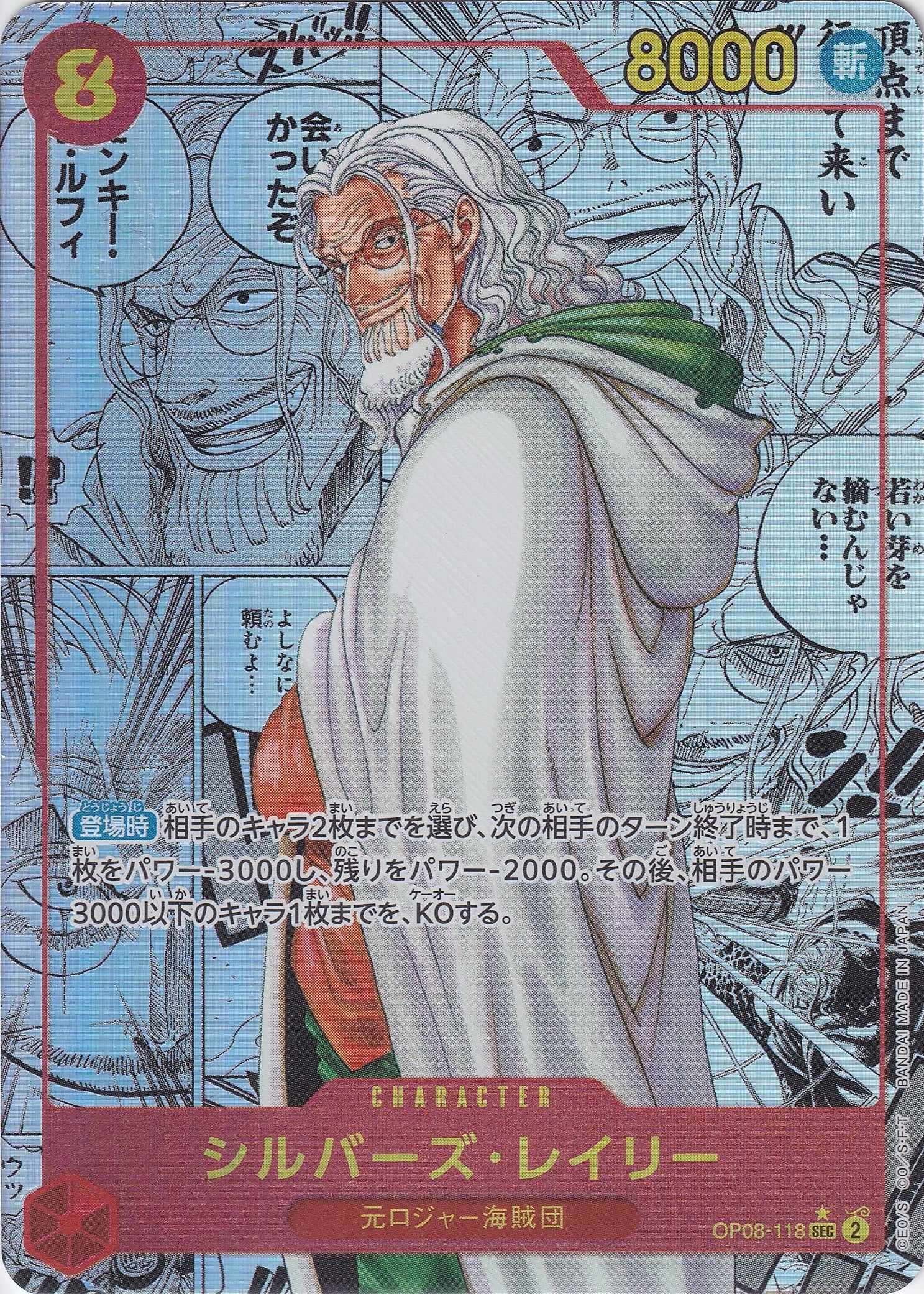 シルバーズ･レイリー [OP08-118_SEC_スーパーパラレル,パラレル漫画絵_赤] 【OP-08】