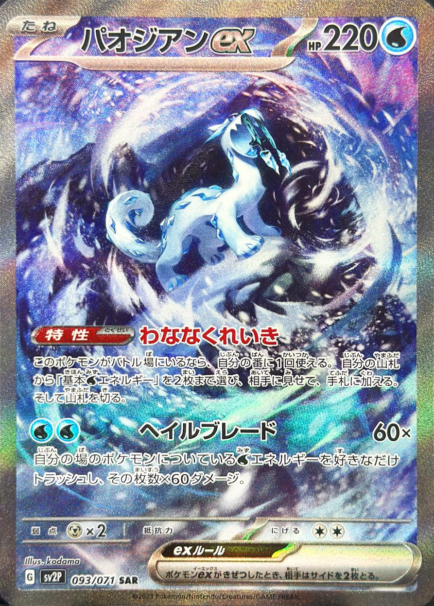 パオジアンex [SAR_093/071_SV2P]