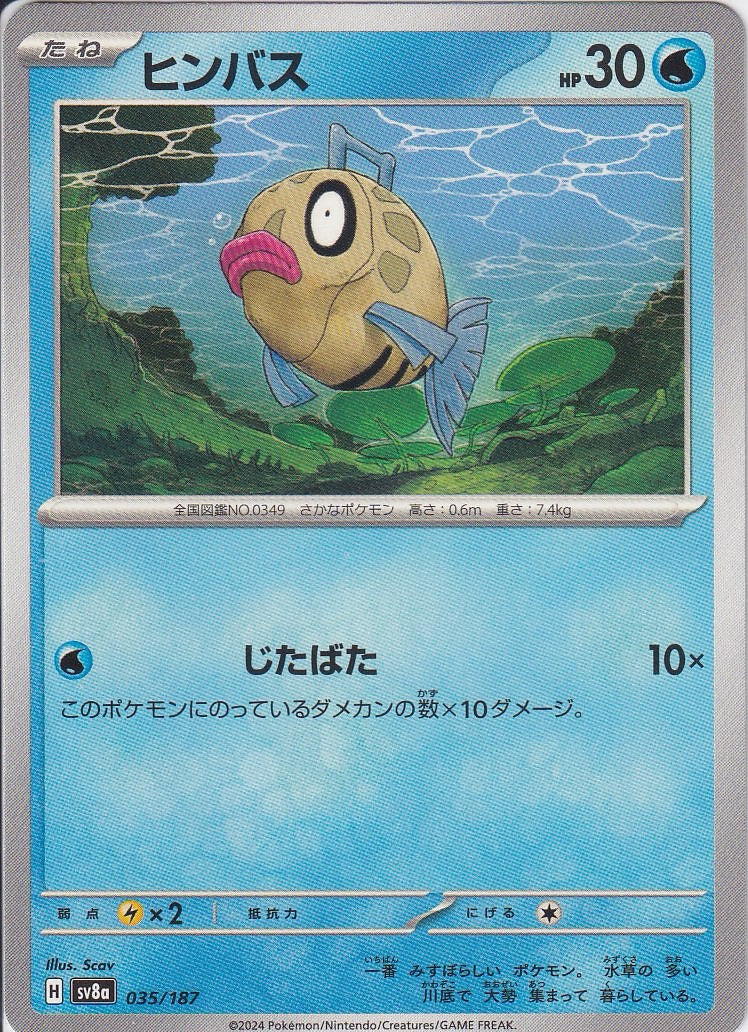 ヒンバス [-_035/187_SV8a]