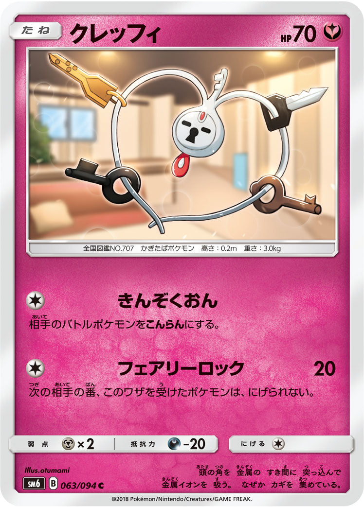 クレッフィ [C_063/094_SM6]