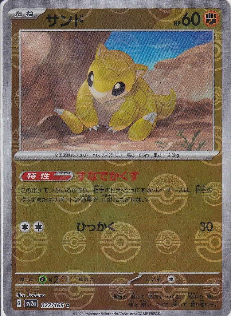 サンド [C_027/165_SV2a](モンスターボール)