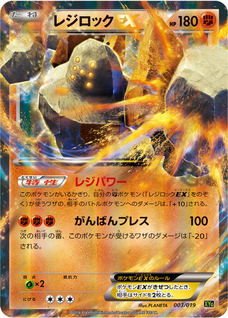 レジロックEX [003/019_XYG]